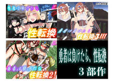 勇者は負けたら、性転換3部作