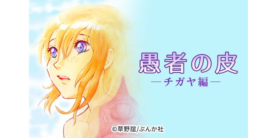 愚者の皮 チガヤ編 分冊版 話 エピソード一覧 全36話 Amebaマンガ 旧 読書のお時間です 愚者の皮 チガヤ編 分冊版 話 エピソード一覧 全36話 Amebaマンガ 旧 読書のお時間です