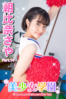 美少女学園 朝比奈さや Part.14