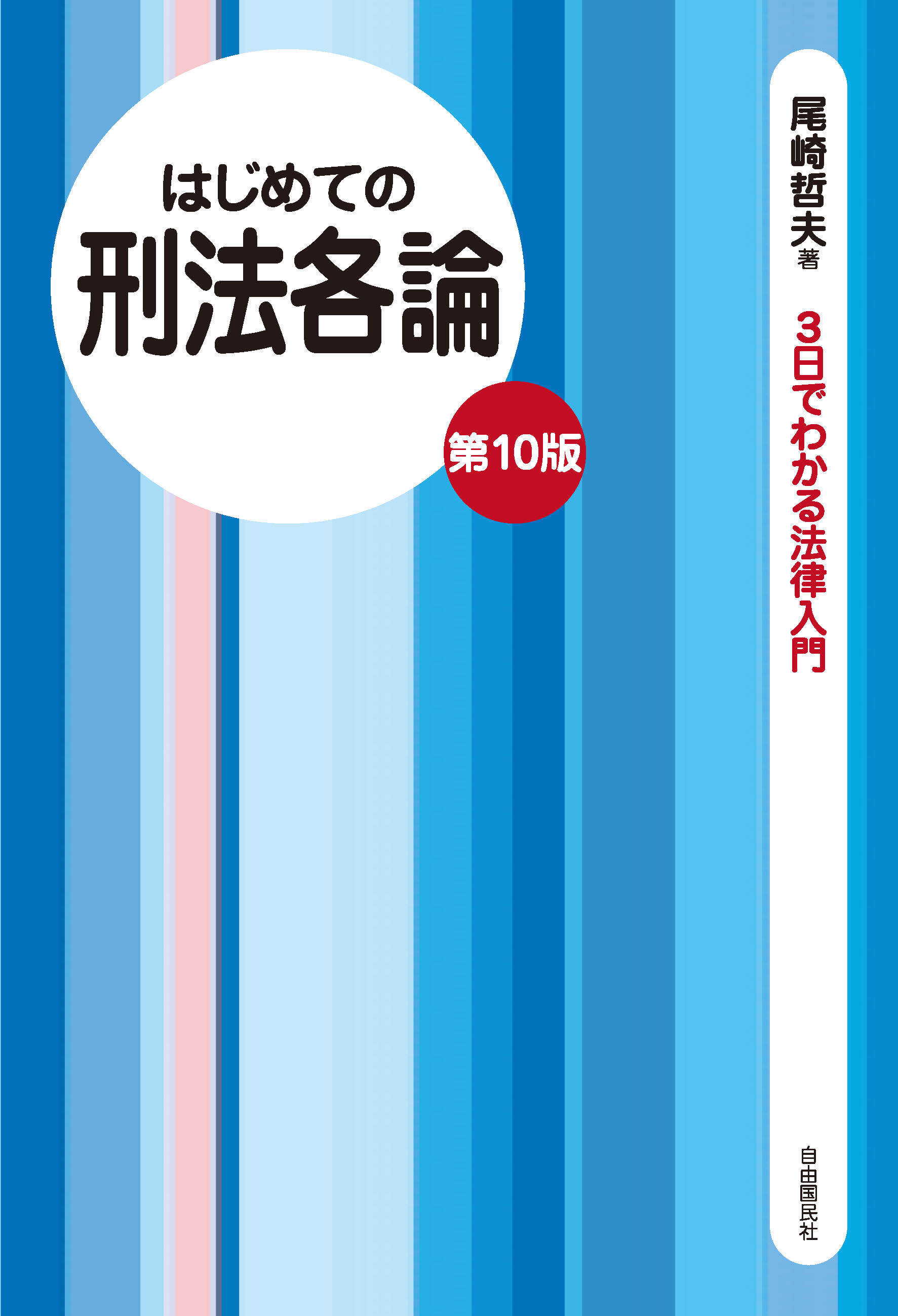 はじめての刑法各論（第10版）