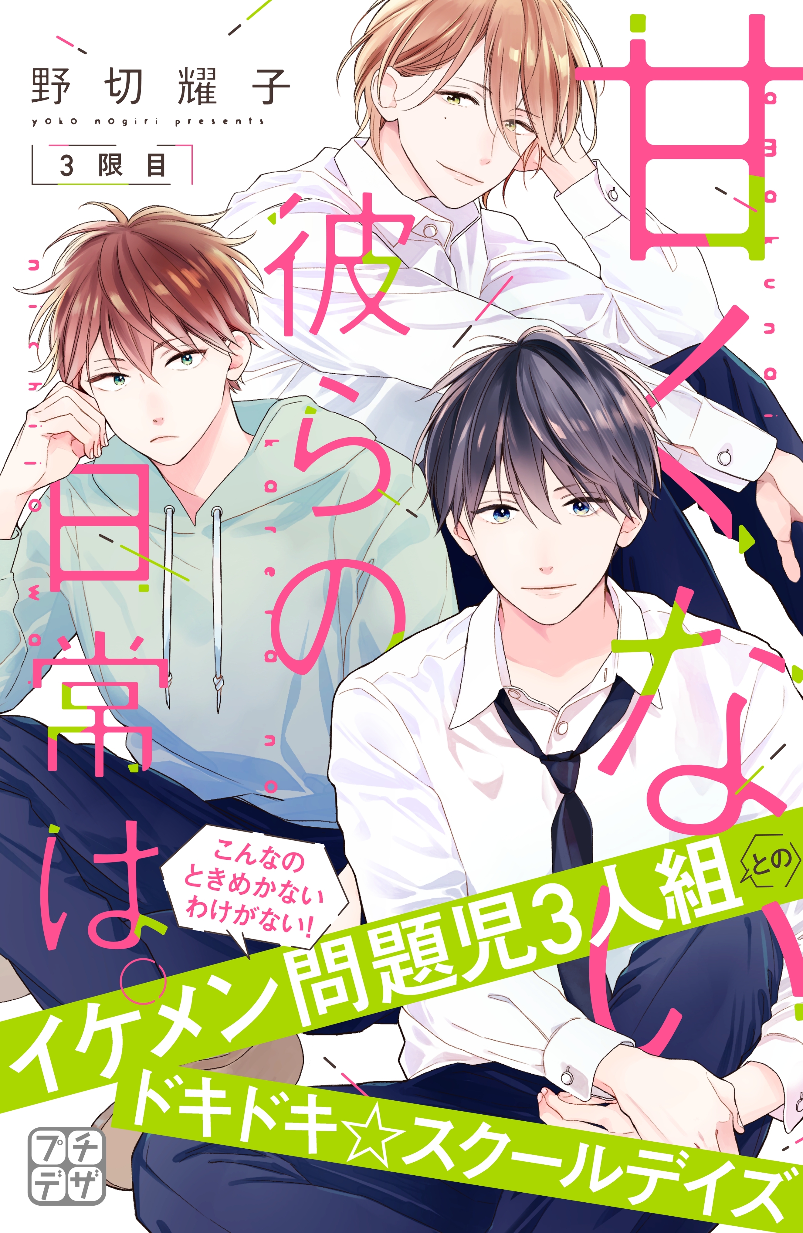 【期間限定　無料お試し版　閲覧期限2026年8月24日】甘くない彼らの日常は。　プチデザ（３）