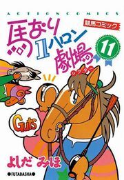 馬なり1ハロン劇場 11