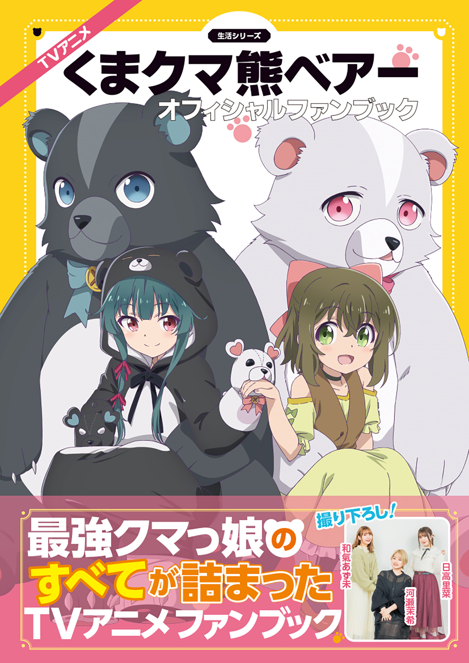 TVアニメ『くまクマ熊ベアー』オフィシャルファンブック