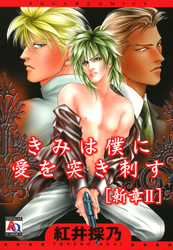 きみは僕に愛を突き刺す[新章]