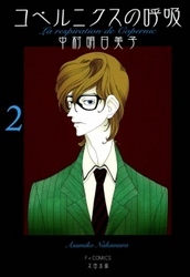 コペルニクスの呼吸