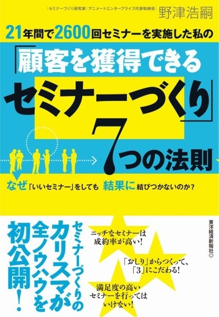 ２１年間で２６００回セミナーを実施した私の「顧客を獲得できるセミナーづくり」７つの法則
