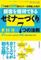 21年間で2600回セミナーを実施した私の「顧客を獲得できるセミナーづくり」7つの法則