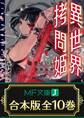 【合本版】異世界拷問姫 全10巻