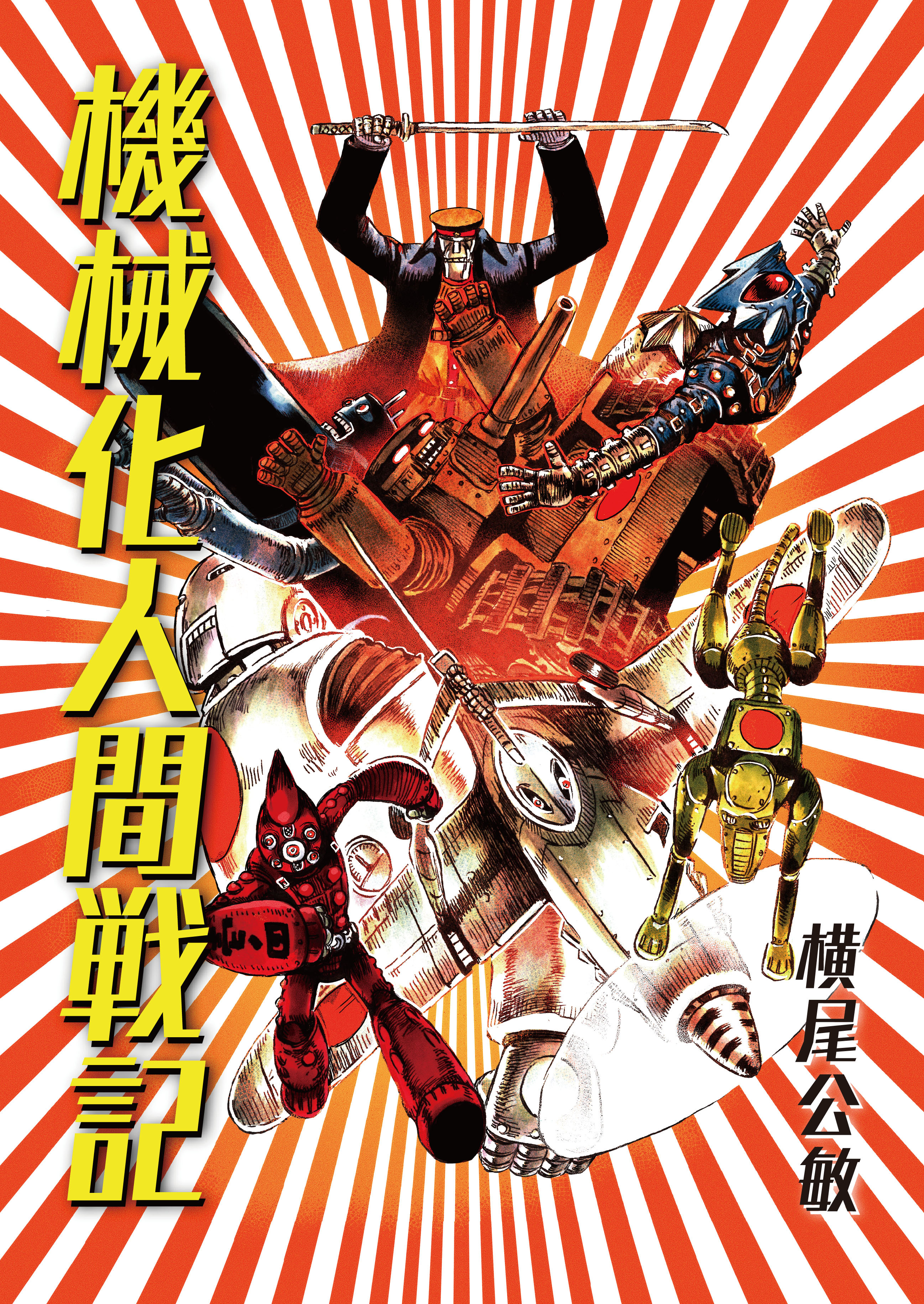 【単行本版】機械化人間戦記