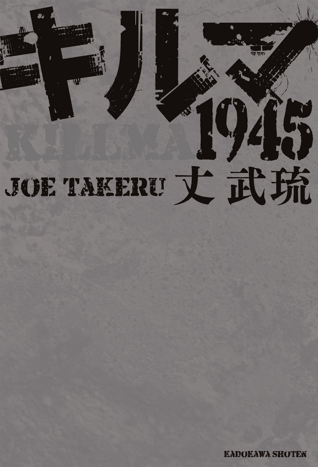 キルマ１９４５