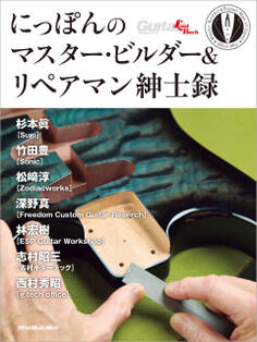 にっぽんのマスター・ビルダー&リペアマン紳士録