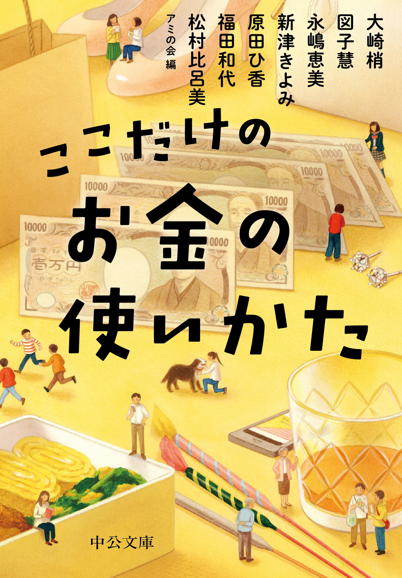 ここだけのお金の使いかた