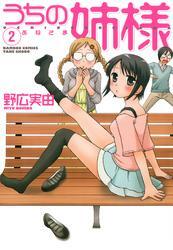 うちの姉様　（２）