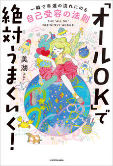 「オールOK」で絶対うまくいく! 一瞬で幸運の流れにのる自己受容の法則