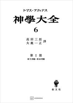 神学大全6 第I部 第75問題~第89問題