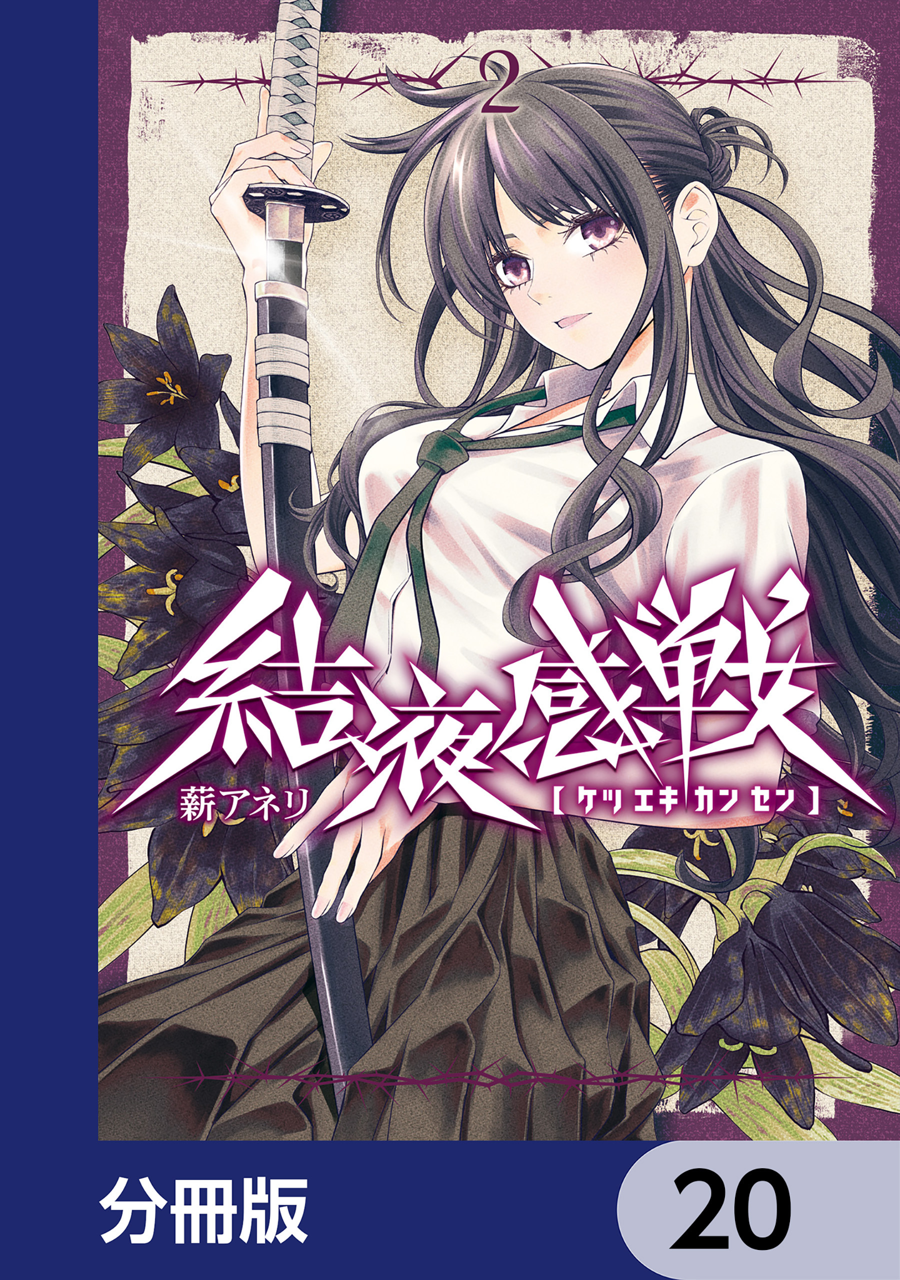 結液感戦【分冊版】