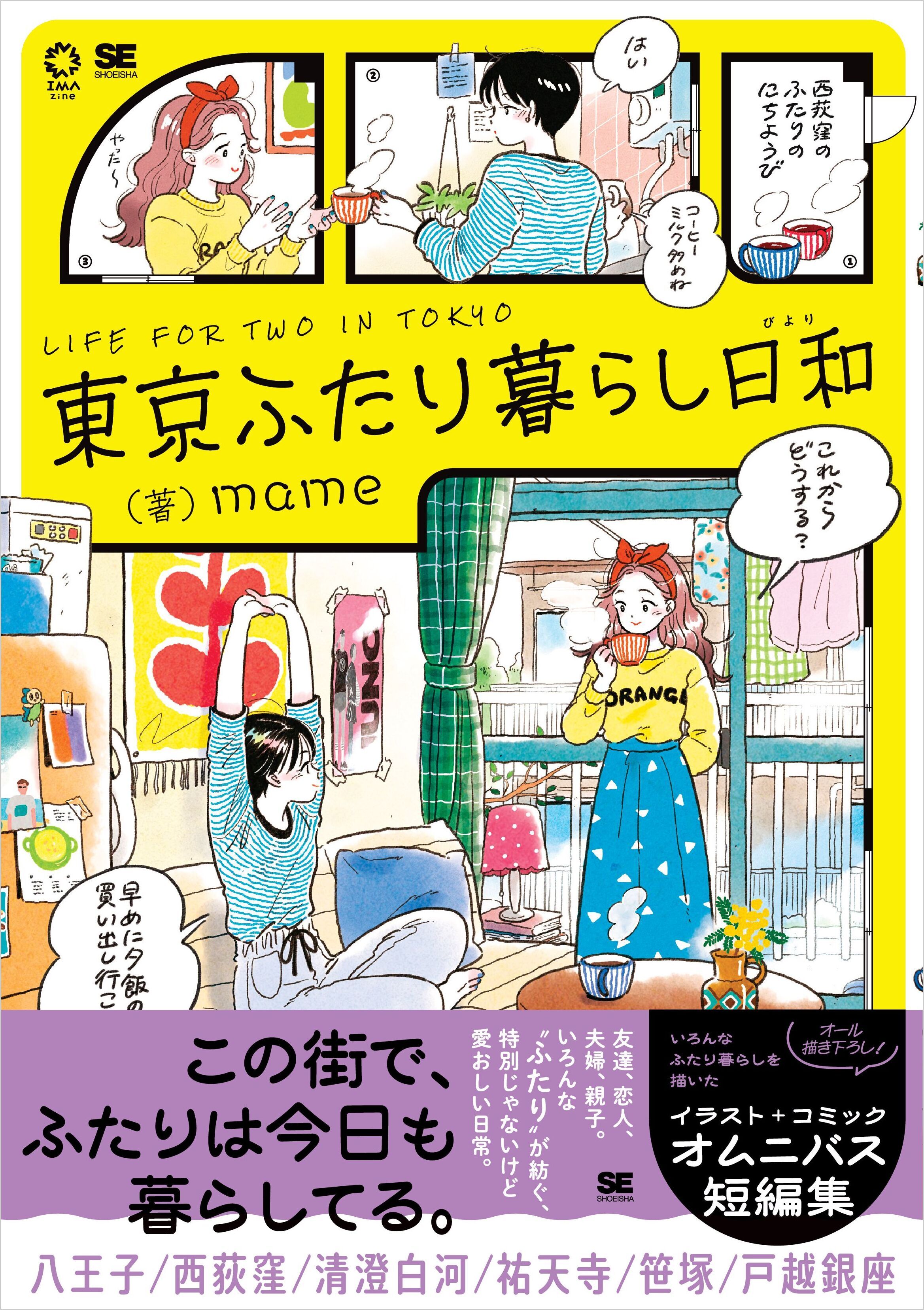 東京ふたり暮らし日和