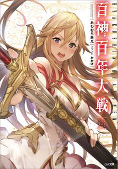百神百年大戦