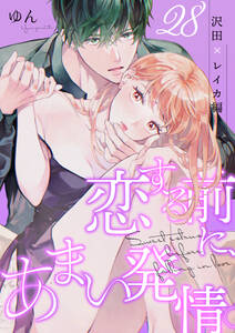 恋する前に、あまい発情。 ~社長と運命のオメガ~