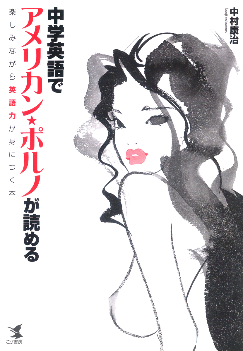 中学英語でアメリカン・ポルノが読める　楽しみながら英語力が身につく本