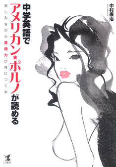 中学英語でアメリカン・ポルノが読める 楽しみながら英語力が身につく本