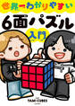 世界一わかりやすい6面パズル入門