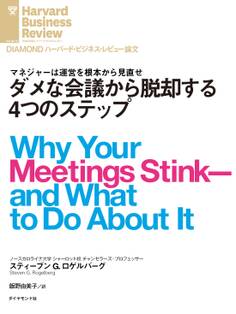 ダメな会議から脱却する4つのステップ