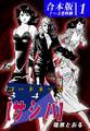 【期間限定 無料お試し版 閲覧期限2026年8月23日】コードネーム348【サシバ】《合本版》(1) 1~4巻収録