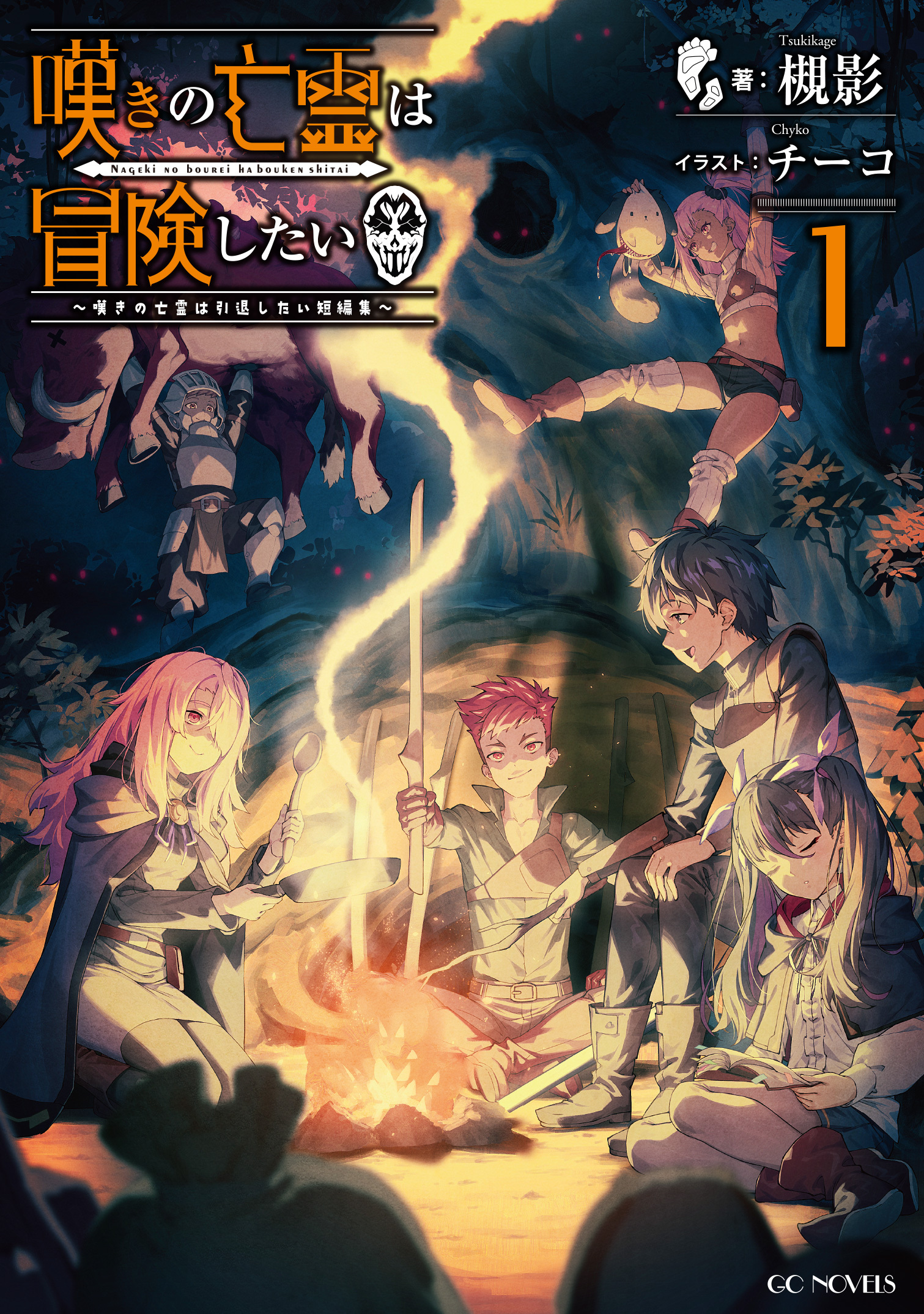 嘆きの亡霊は冒険したい ～嘆きの亡霊は引退したい短編集～