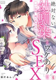 絶対ない幼馴染とワケありなSEX～いい加減、俺に抱かれろよ(6)