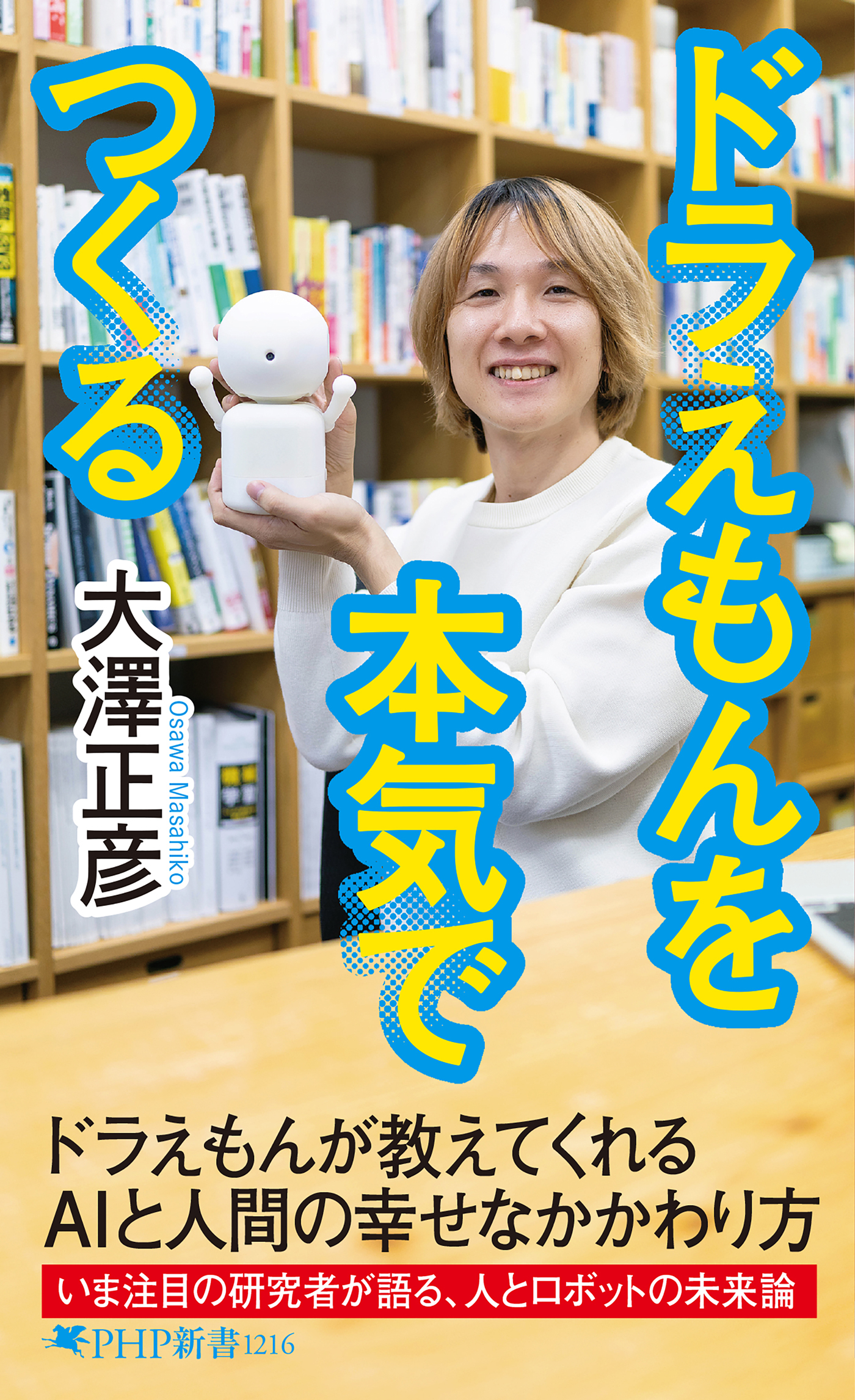 ドラえもんを本気でつくる