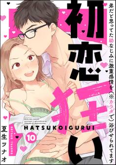初恋狂い 弟だと思ってた幼なじみに激重感情を(※カラダで)浴びせられてます(分冊版) 【第10話】