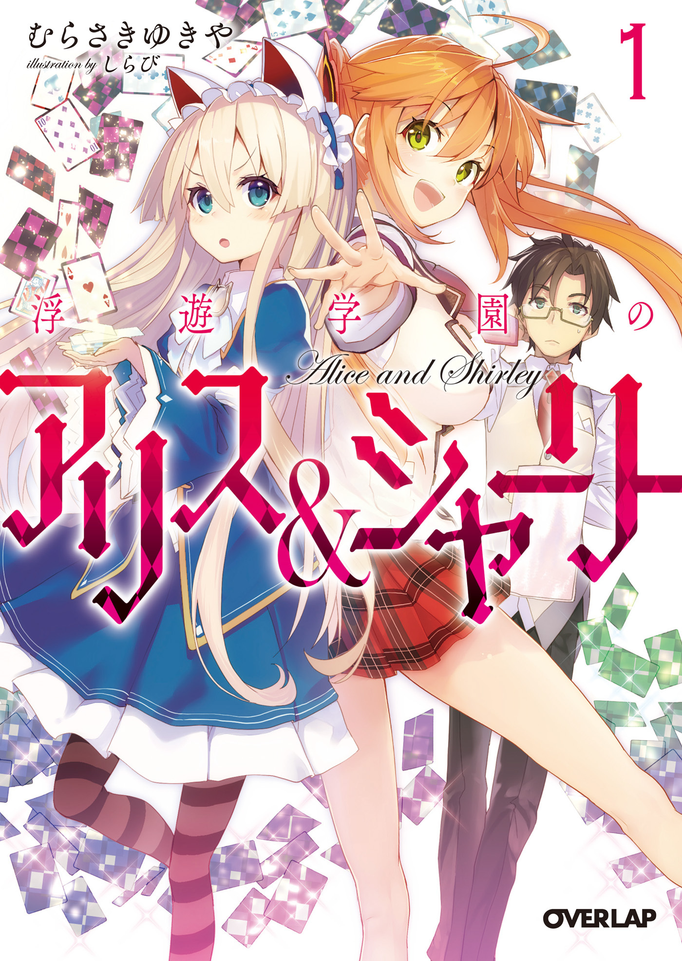 【期間限定　無料お試し版】浮遊学園のアリス＆シャーリー１
