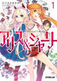【期間限定 無料お試し版】浮遊学園のアリス&シャーリー1