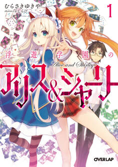 【期間限定 無料お試し版】浮遊学園のアリス&シャーリー1