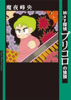 May探偵プリコロの狼狽