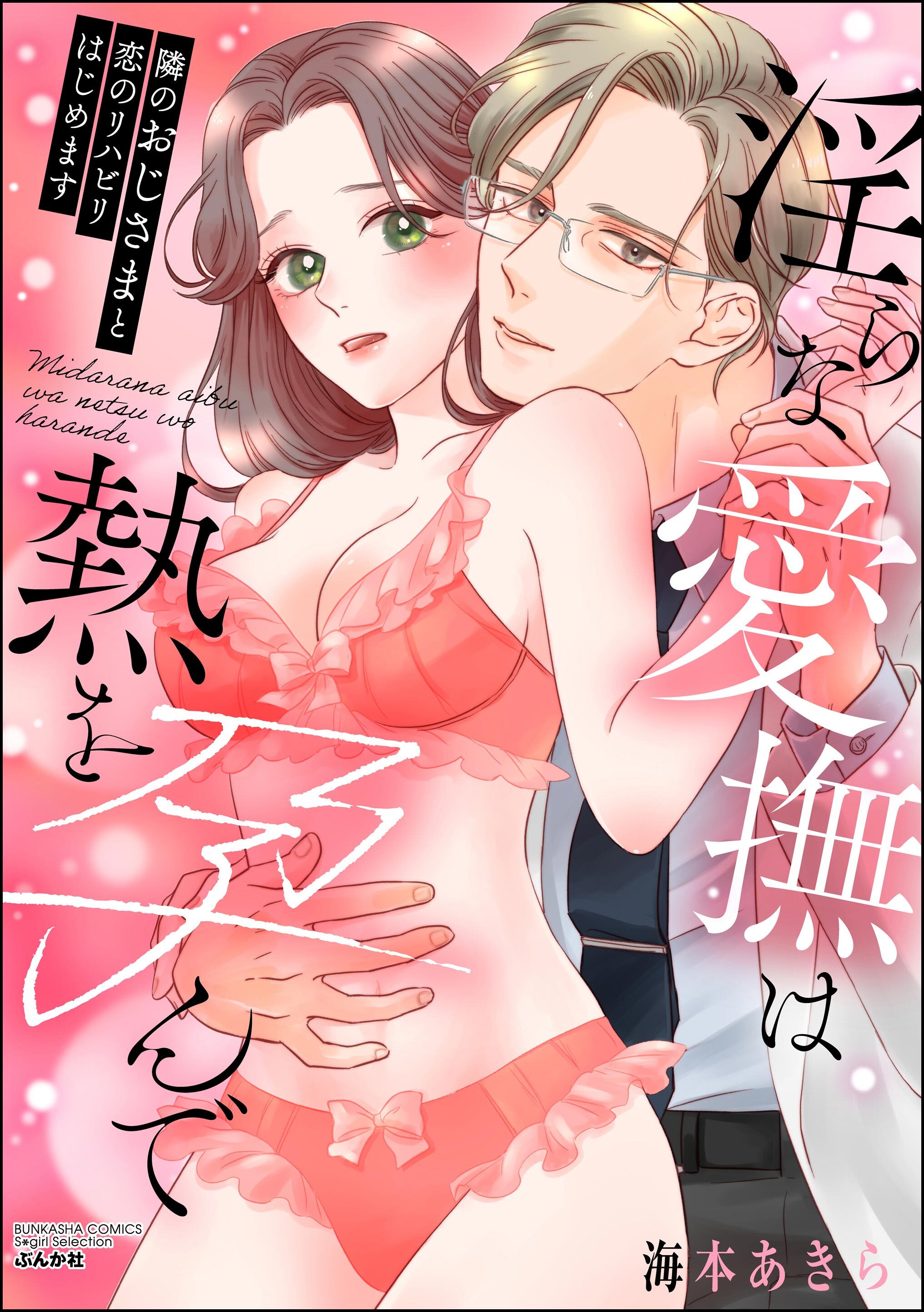 隣のおじさまと恋のリハビリはじめます 淫らな愛撫は熱を孕んで