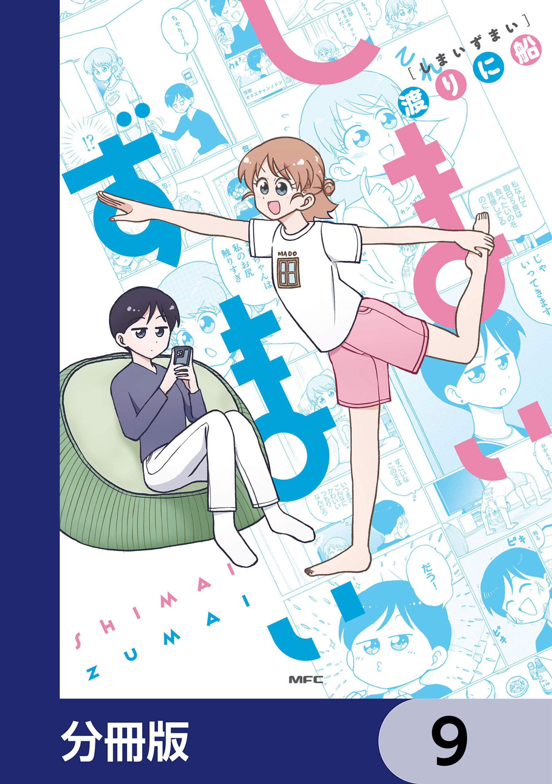 しまいずまい【分冊版】　9