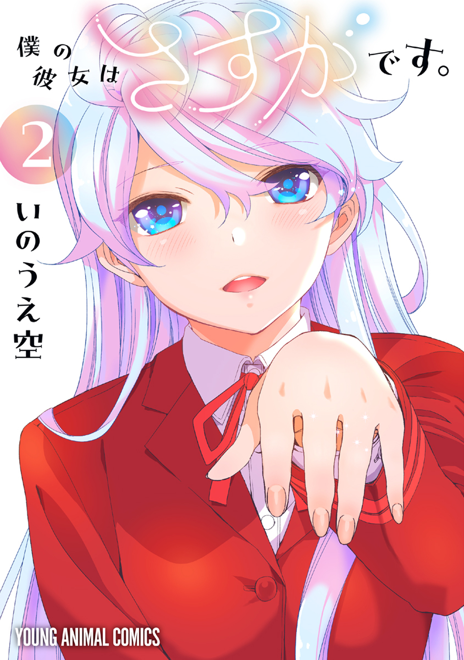 僕の彼女はさすがです。（２）