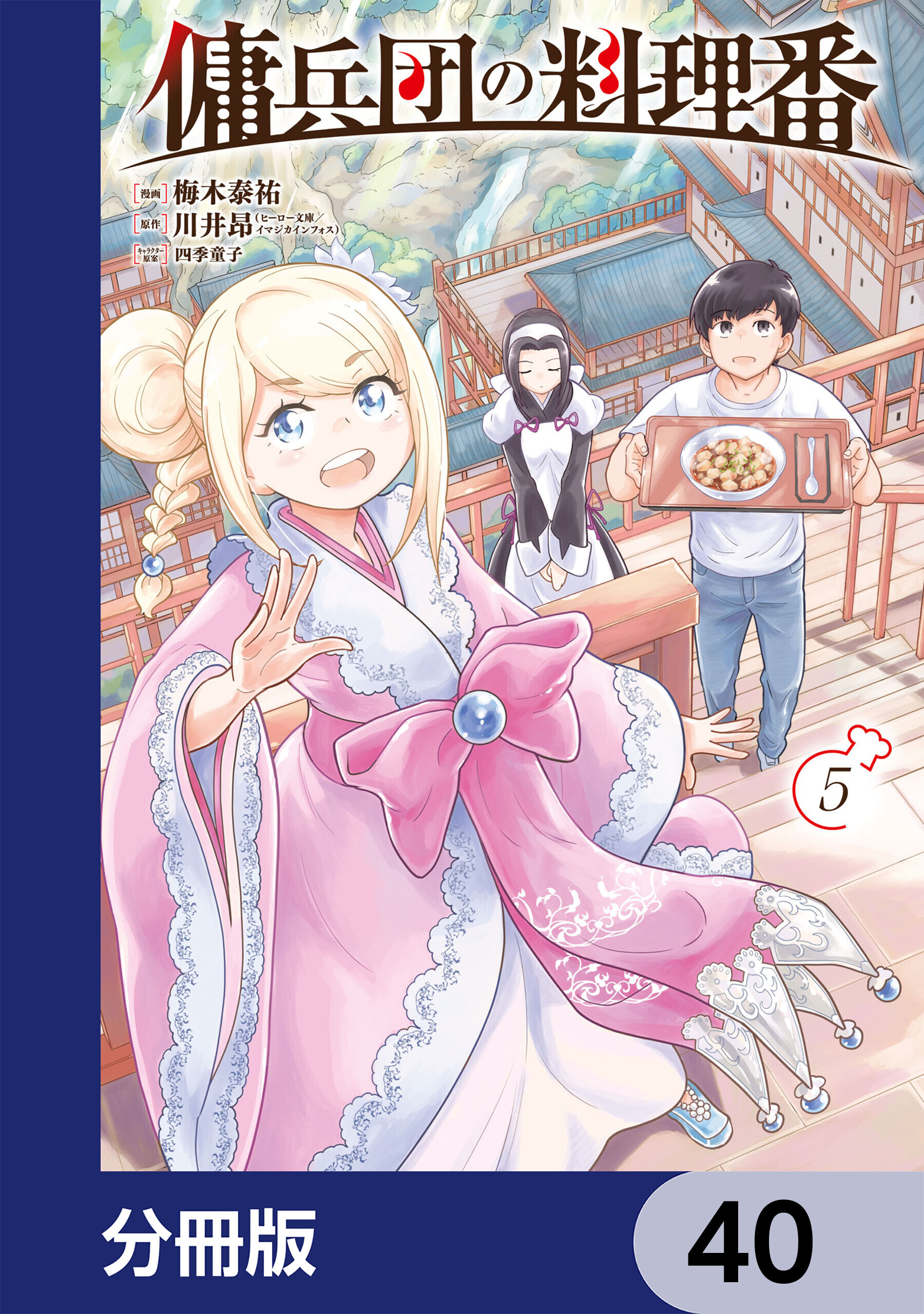 傭兵団の料理番【分冊版】　40
