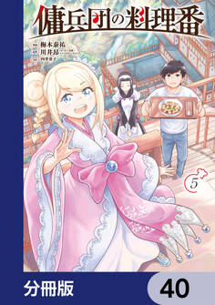 傭兵団の料理番【分冊版】 40
