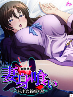 【新装版】妻身喰い ~ハメられた新婚夫婦~ 第2巻
