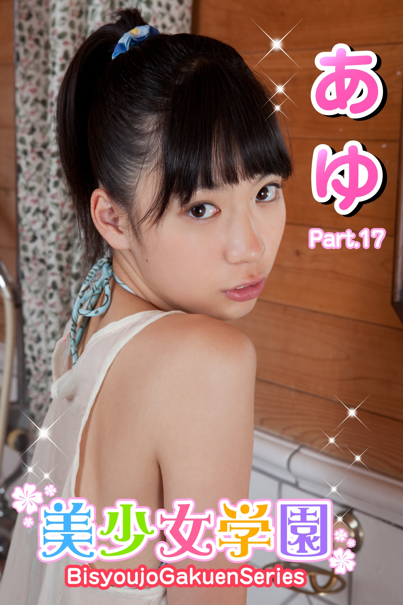美少女学園　あゆ　Part.17(Ver2.5)