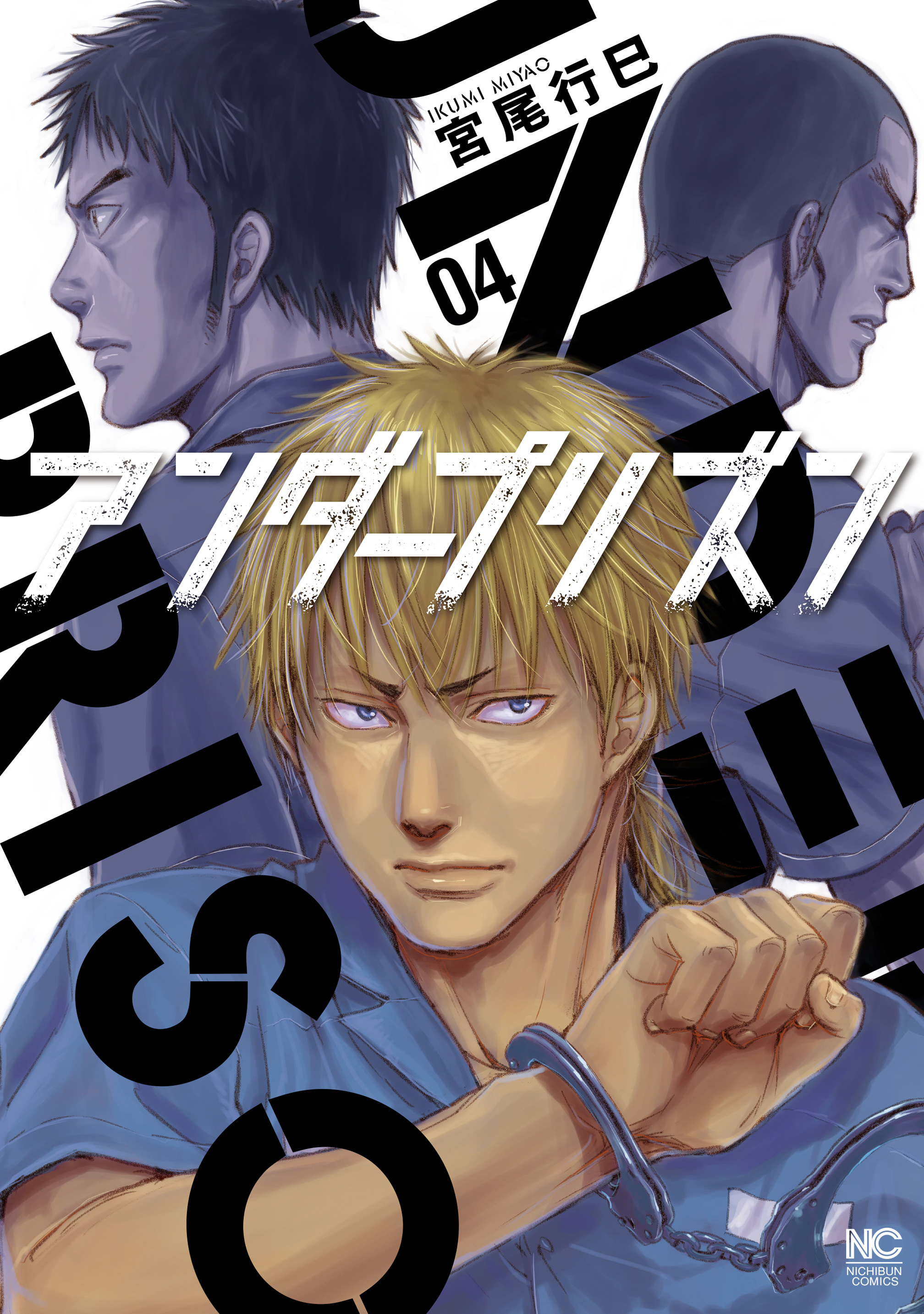 アンダープリズン