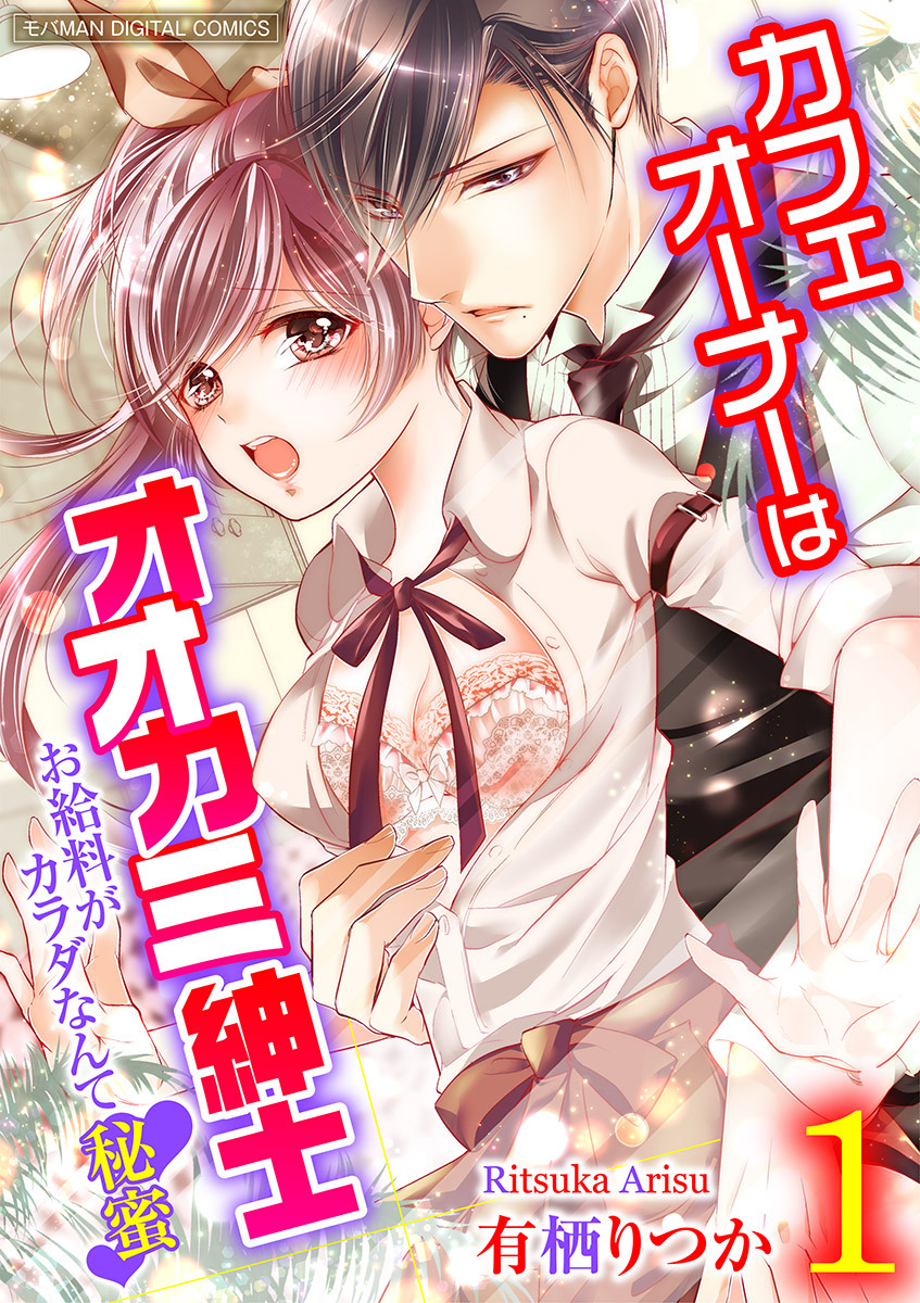 カフェオーナーはオオカミ紳士～お給料がカラダなんて秘蜜～【単行本】 1