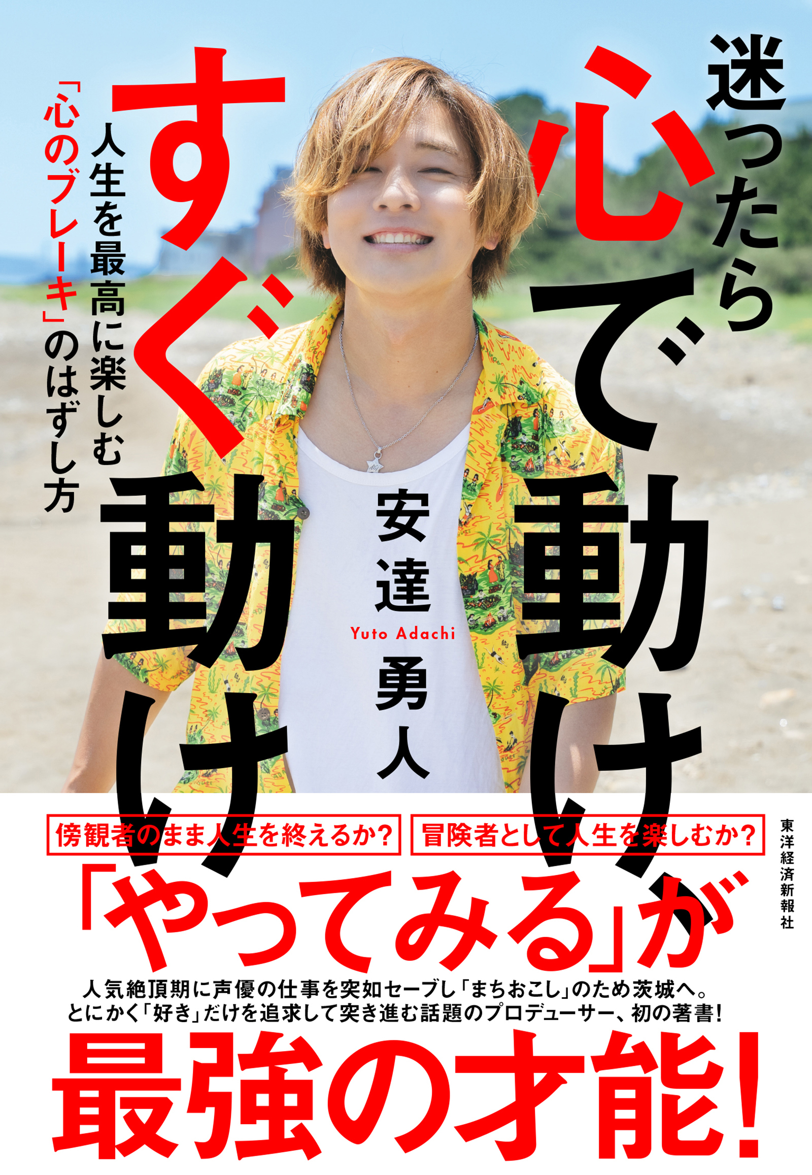 迷ったら心で動け、すぐ動け