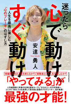 迷ったら心で動け、すぐ動け