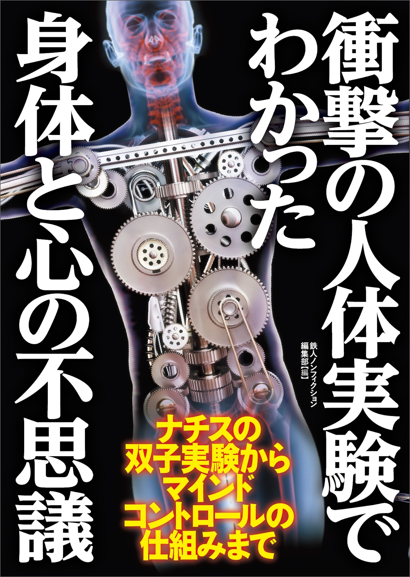 衝撃の人体実験でわかった身体と心の不思議――ナチスの双子実験からマインドコントロールの仕組みまで