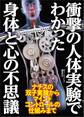 衝撃の人体実験でわかった身体と心の不思議――ナチスの双子実験からマインドコントロールの仕組みまで