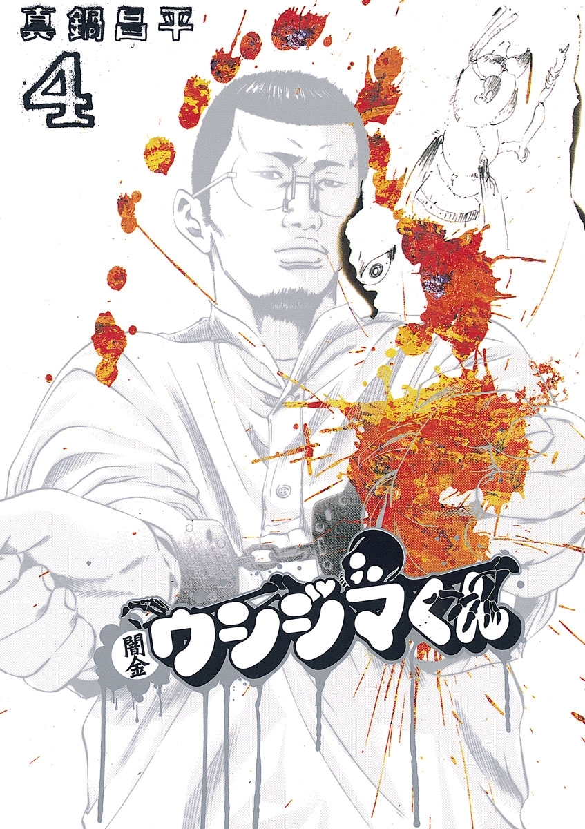 闇金ウシジマくん 4